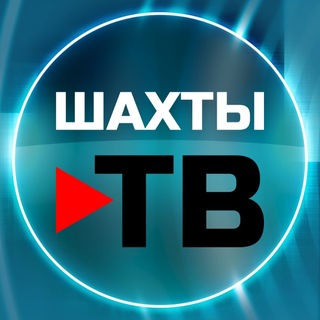 Шахты ТВ | Новости