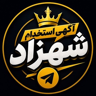 استخدام با شهزاد℡