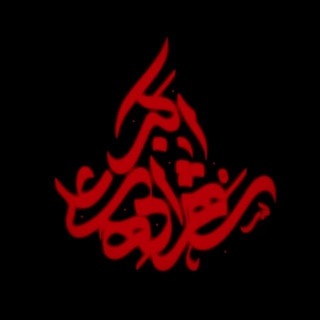 شَهزادِه علی اکبر_س³³³
