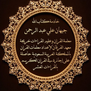 القناة الرسمية للشيخة جيهان علي