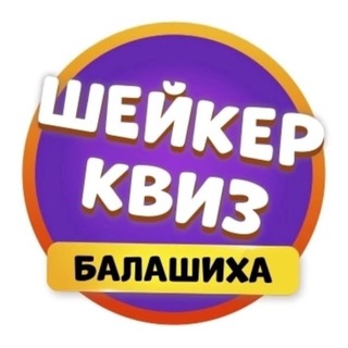 Шейкер квиз Балашиха