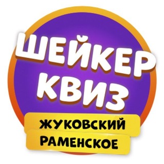 Шейкер квиз Жуковский и Раменское