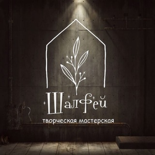 «Шалфей» Творчество и Уют | Арт-терапия и декор