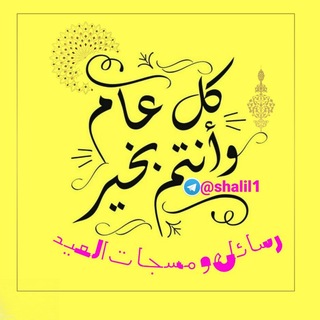 رسائل العيد