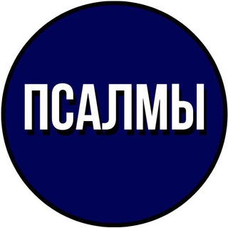ПСАЛМЫ
