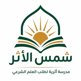 مدرسة شمس الأثر