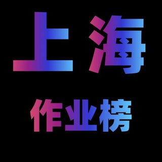上海报告作业处【老猫】