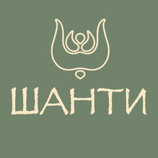 ШАНТИ