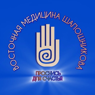 Восточная медицина Шапошникова