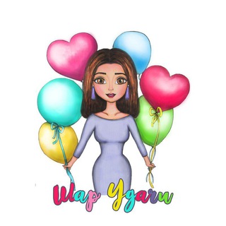 ШАР УДАЧИ 🎈