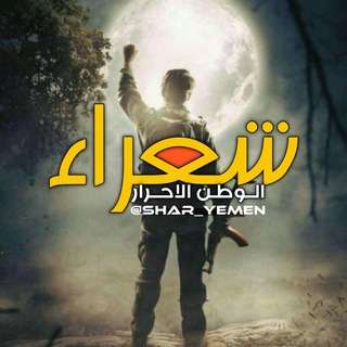 📝 شعراء الوطن الاحرار📜