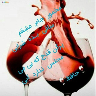 🍸مشاعره شراب ناب🍸