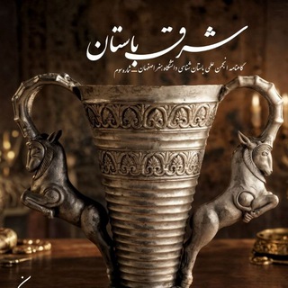 نشریه شرق باستان (انجمن علمی باستان شناسی هنر اصفهان)