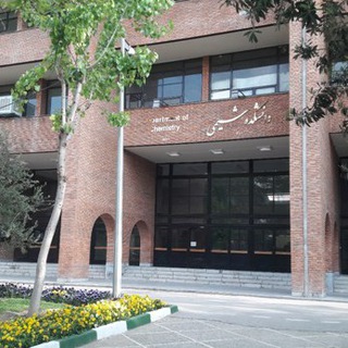دانشکده شیمی دانشگاه صنعتی شریف