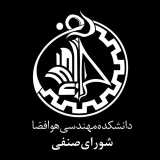 شورای صنفی هوافضا