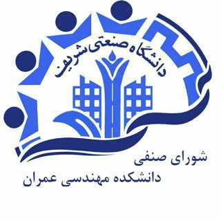 شورای صنفی دانشکده مهندسی عمران