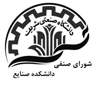 شورای صنفی صنایع شریف