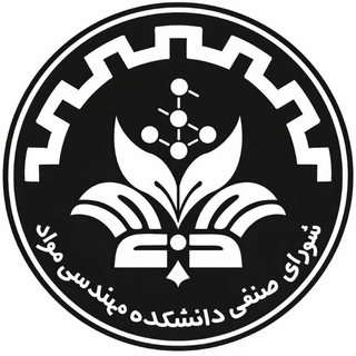 شورای صنفی دانشجویان دانشکده مهندسی و علم‌ مواد