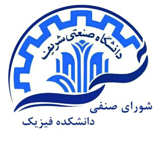 شورای صنفی دانشجویان دانشکده فیزیک