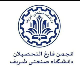 انجمن فارغ‌التحصيلان شريف | SUT Alumni