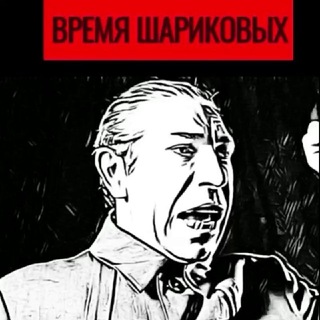Время Шариковых