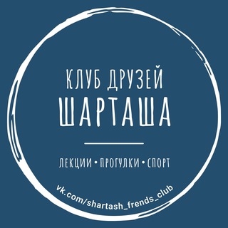 Клуб друзей Шарташа