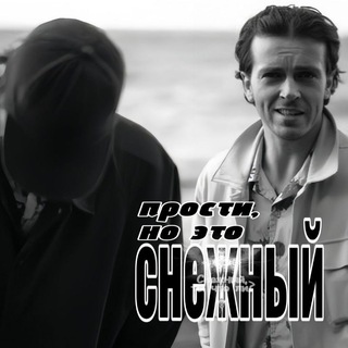 ℭнежный, через Эсс❔