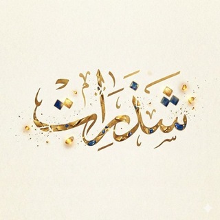 شَذَراتْ