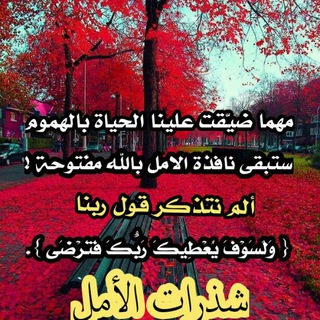 شذرات. الامل