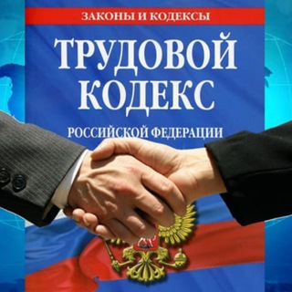 Трудовые отношения