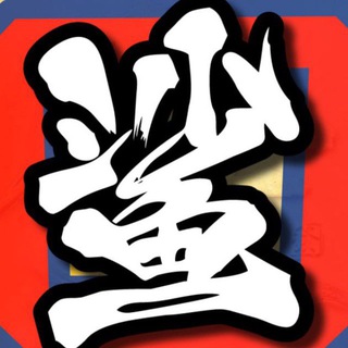 鲨鱼辣椒大家庭