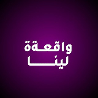 واقعةة لينــــــا😴💙"