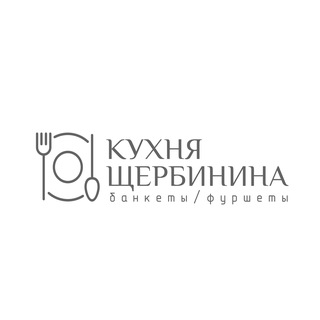 КУХНЯ ЩЕРБИНИНА | Кейтеринг | Москва