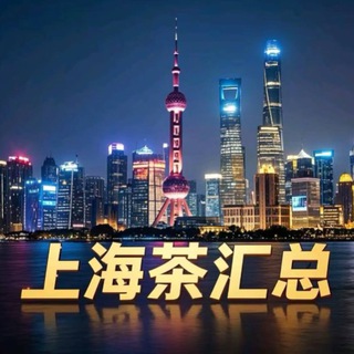 上海 茶汇总 榜区