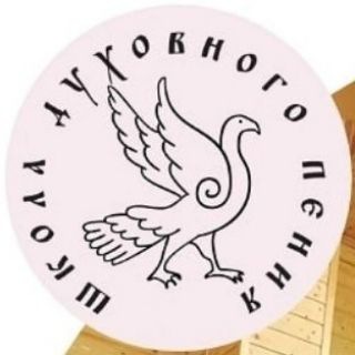 Школа духовного пения