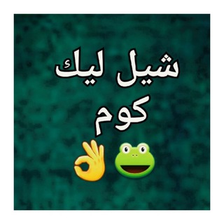 شيل ليك كوم 🐸👌🔥💣