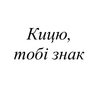 Кицю, тобі знак
