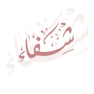 شِـفاءْᥫ᭡.