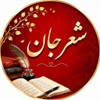 شعرِجـــان