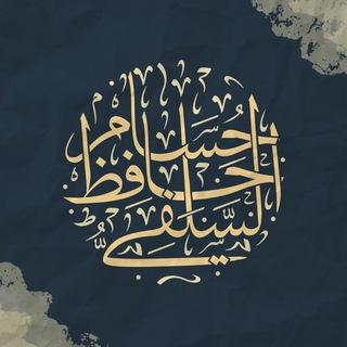 قناة الشيخ حسام حافظ السلفي