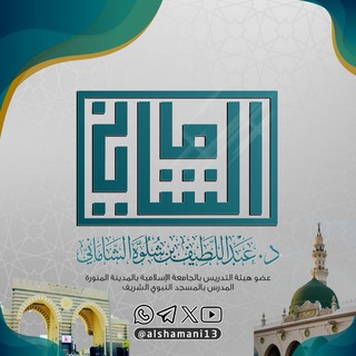 الشيخ د. عبداللطيف بن شلوّه الشاماني
