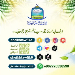 قناة الشيخ توفيق البعداني ⟦ الـرَسْـمِـيـة ⟧