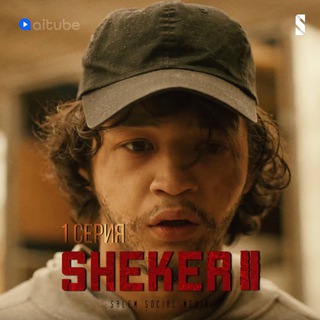Аватар канала ШЕЙКЕР СЕРИАЛ | ВСЕ СЕРИИ @shekerseries