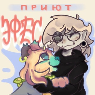 РЕДИЗАЙН| Приют "ЭФЕС!"🎴 | Pony Town