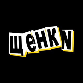 ЩЕНКИ