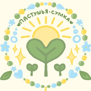 🌿пастушья сумка🌿