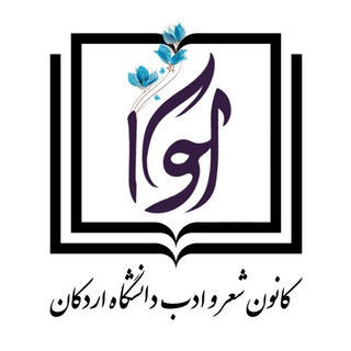 کانون شعر وادب آوا دانشگاه اردکان