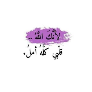 ‏لأنَّكَ اللهُ قَلبِي كُلُّه أمَلٌ ᥫ᭡
