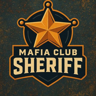 Мафия-Клуб «SHERIFF» Сергиев Посад