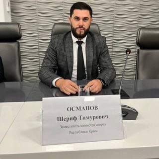 🔖Шериф Османов